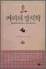 커피의 정치학