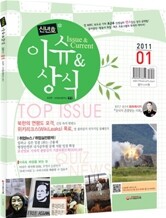 2011 1 최신 이슈 & 상식