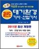 신편 과년도 대기환경 기사 산업기사