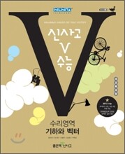 신사고 V 브이 수능 수리영역 기하와 벡터 (2011년)