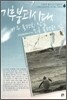기후 붕괴 시대, 아주 불편한 진실 조금 불편한 삶