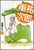 蜜柑次郞 1