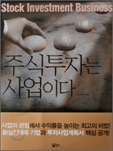 주식투자는 사업이다