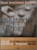 주식투자는 사업이다
