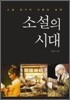 소설의 시대