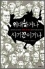 위대하거나 사기꾼이거나
