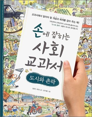 손에 잡히는 사회 교과서 17