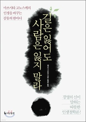 길은 잃어도 사람은 잃지 말라