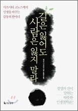 길은 잃어도 사람은 잃지 말라