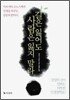 길은 잃어도 사람은 잃지 말라