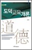 도덕 교육 개론