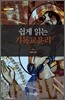 쉽게 읽는 기독교 윤리