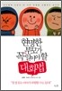 현명한 부모가 꼭 알아야 할 대화법