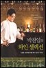박찬일의 와인 셀렉션