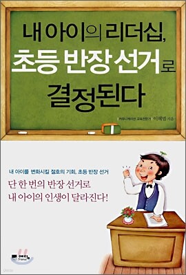 내 아이의 리더십, 초등 반장 선거로 결정된다