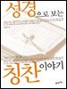 성경으로 보는 칭찬 이야기