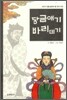 당금애기 · 바리데기