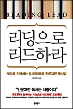 리딩으로 리드하라
