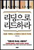 리딩으로 리드하라