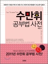 수만휘 공부법 사전 버전 2