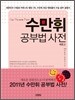 수만휘 공부법 사전 버전 2