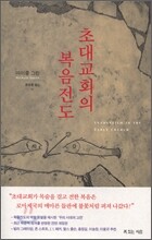 초대교회의 복음전도