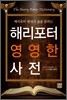 해리포터 영영한 사전