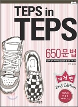 TEPS in TEPS 텝스 인 텝스 650 문법