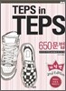 TEPS in TEPS 텝스 인 텝스 650 문법