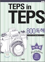 TEPS in TEPS 텝스 인 텝스 800 독해