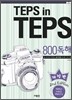 TEPS in TEPS 텝스 인 텝스 800 독해