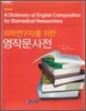 의학연구자를 위한 영작문사전