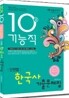 2011 10급 기능직 단원별 한국사 기출문제집