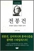 전봉건