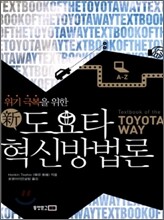 신 도요타 혁신방법론