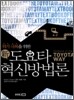 신 도요타 혁신방법론