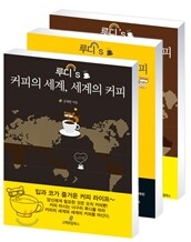 루디's 커피의 세계, 세계의 커피 세트