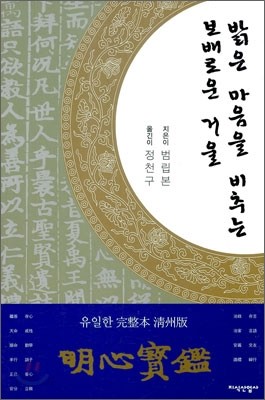 밝은 마음을 비추는 보배로운 거울