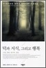 덕과 지식, 그리고 행복
