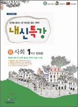 내신특강 중 사회 1학년 전과정 (2011년)