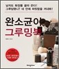 완소균이 그루밍북