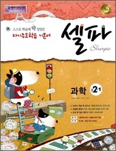 셀파 과학 중 2-1 (2013년)