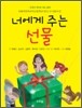 너에게 주는 선물