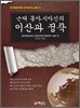 근대 동아시아인의 이산과 정착