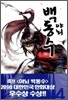 야뇌 백동수 4