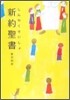 新約聖書 新共同譯