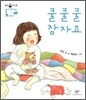 쿨쿨쿨 잠자요