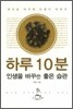 하루 10분