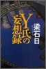 Y氏の妄想錄