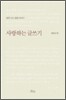 사랑하는 글쓰기